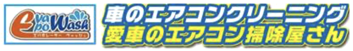 エバポレーター ウォッシュ